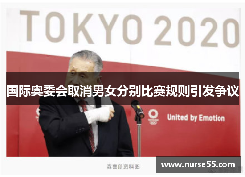 国际奥委会取消男女分别比赛规则引发争议