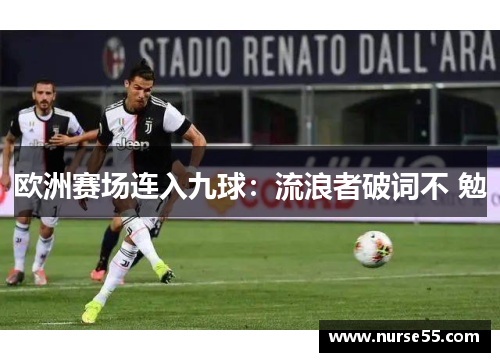 欧洲赛场连入九球：流浪者破词不 勉