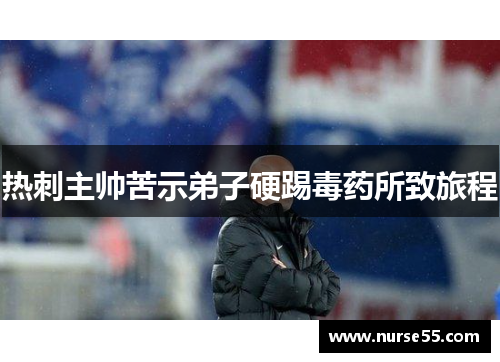 热刺主帅苦示弟子硬踢毒药所致旅程