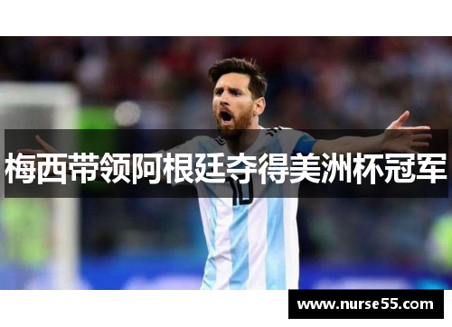 梅西带领阿根廷夺得美洲杯冠军