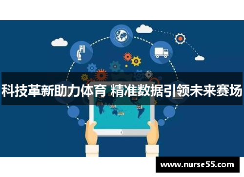 科技革新助力体育 精准数据引领未来赛场