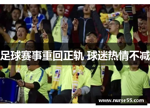 足球赛事重回正轨 球迷热情不减