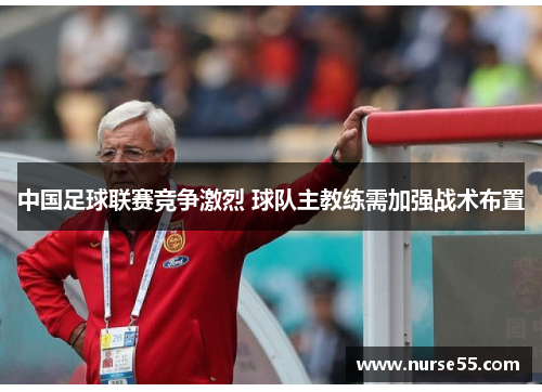 中国足球联赛竞争激烈 球队主教练需加强战术布置