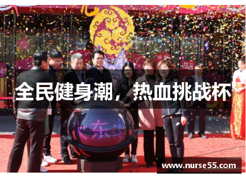 全民健身潮，热血挑战杯