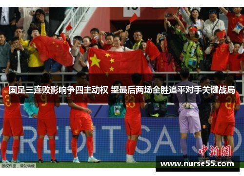 国足三连败影响争四主动权 望最后两场全胜追平对手关键战局