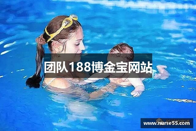 团队188博金宝网站